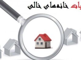 مالیات بر خانه‌های خالی و نقش شهرداری